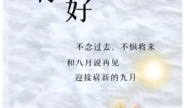 九月再见,告别丰收的季节，迎接新的征程